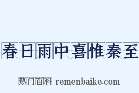 春日雨中喜惟秦至是什么意思的图片